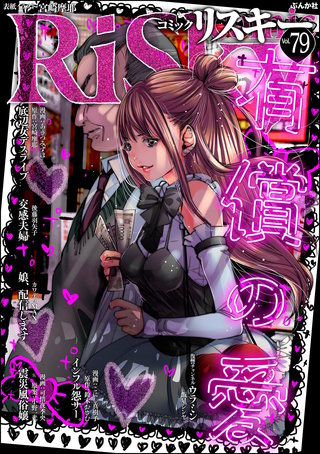 comic RiSky(リスキー) Vol.79　有償の愛