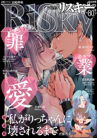 comic RiSky(リスキー) Vol.80　罪・業・愛