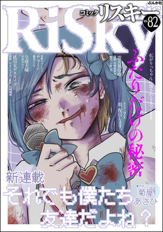 comic RiSky(リスキー) Vol.82　ふたりだけの秘密