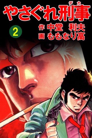 やさぐれ刑事(2)