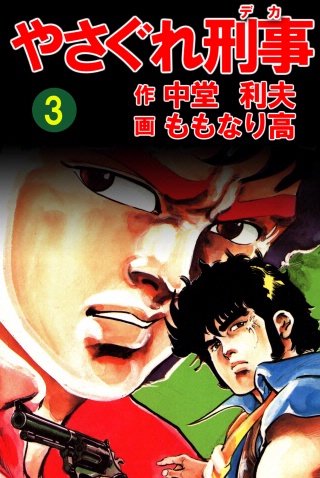 やさぐれ刑事(3)