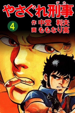 やさぐれ刑事(4)