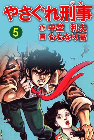 やさぐれ刑事(5)