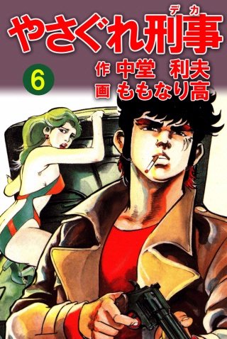 やさぐれ刑事(6)