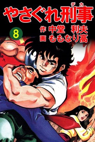 やさぐれ刑事(8)
