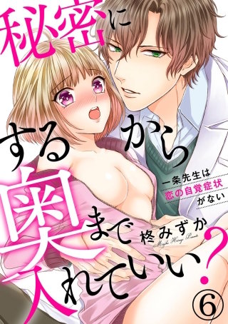 秘密にするから奥まで入れていい？一条先生は恋の自覚症状がない（分冊版）(6)