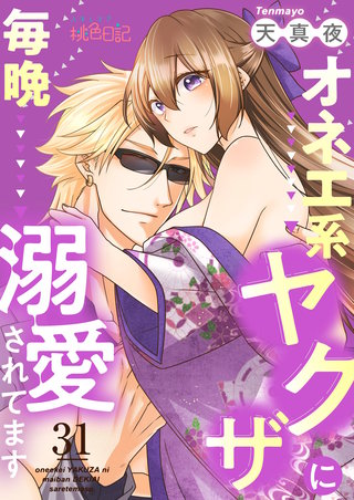 オネエ系ヤクザに毎晩溺愛されてます(31)
