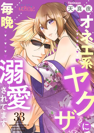 オネエ系ヤクザに毎晩溺愛されてます(33)