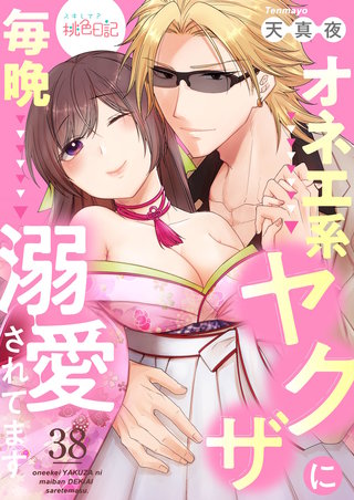 オネエ系ヤクザに毎晩溺愛されてます(38)