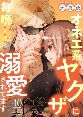 オネエ系ヤクザに毎晩溺愛されてます(40)