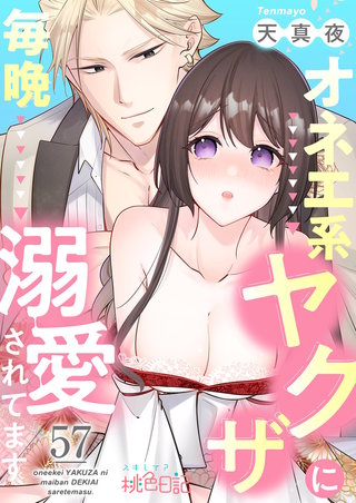 オネエ系ヤクザに毎晩溺愛されてます 57巻