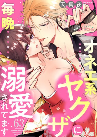 オネエ系ヤクザに毎晩溺愛されてます 63巻