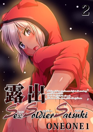露出SEXソルジャーSatsuki(2)