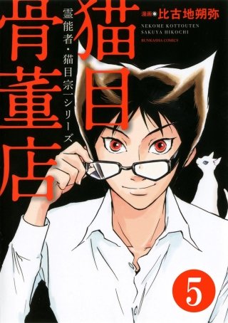 霊能者・猫目宗一（分冊版）(5)