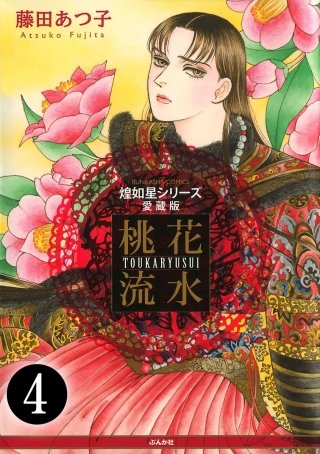 煌如星シリーズ愛蔵版 桃花流水（分冊版）(4)