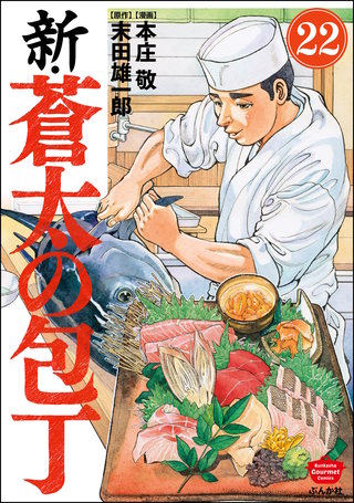 新・蒼太の包丁（分冊版）【第22話】