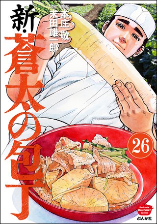 新・蒼太の包丁（分冊版）【第26話】