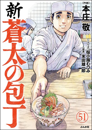 新・蒼太の包丁（分冊版）【第51話】
