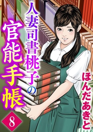 人妻司書桃子の官能手帳（分冊版）(8)