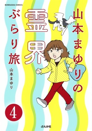 山本まゆりの霊界ぶらり旅（分冊版）(4)