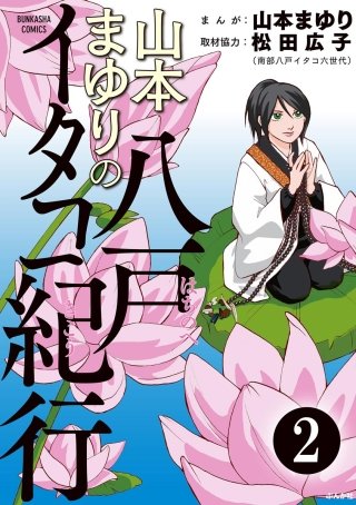 山本まゆりの八戸イタコ紀行（分冊版）(2)