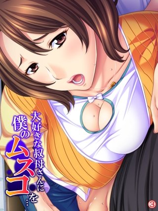 大好きな叔母さんに僕のムスコを… 【単話】(3)