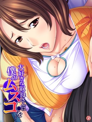 大好きな叔母さんに僕のムスコを… 【単話】(6)