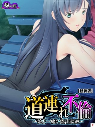 【新装版】道連れ不倫 ～娘と一緒に露出調教～(2)