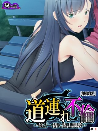 【新装版】道連れ不倫 ～娘と一緒に露出調教～ （単話）(9)