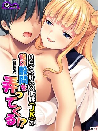 【新装版】いたずら好きの従妹（JK）が俺の股間を弄ってくる！？ （単話）(13)