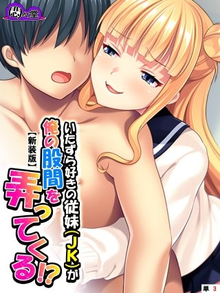 【新装版】いたずら好きの従妹（JK）が俺の股間を弄ってくる！？ （単話）(3)
