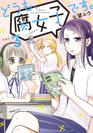 どうも、腐女子です。(3)