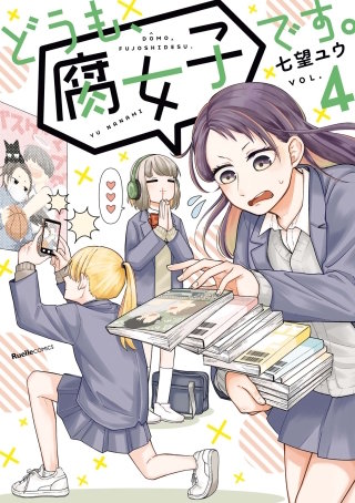 どうも、腐女子です。(4)