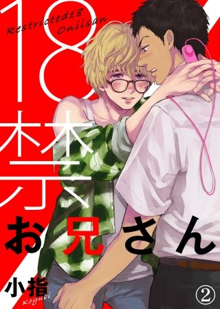 18禁お兄さん【合本版】(2)