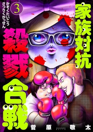 まんが王国 家族対抗殺戮合戦 分冊版 15巻 菅原敬太 無料で漫画 コミック を試し読み 巻