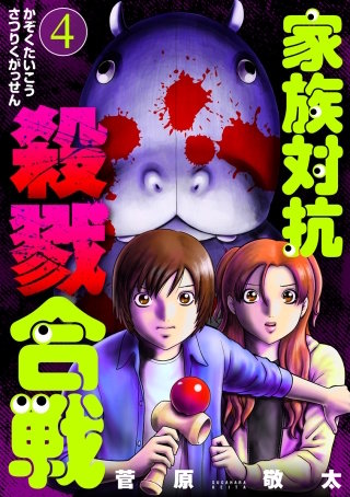 家族対抗殺戮合戦【分冊版】　第18話 刃と歯