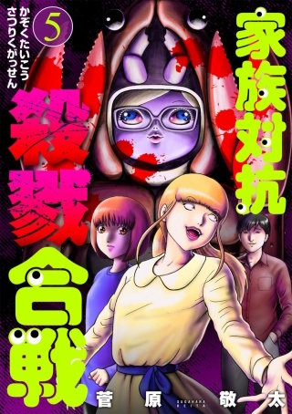 家族対抗殺戮合戦【分冊版】　第22話 「運命の人」