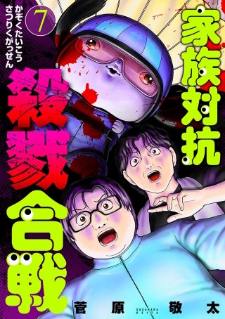 家族対抗殺戮合戦【分冊版】　第35話 裏・天舘町