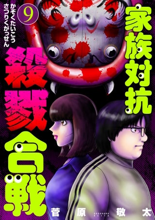 家族対抗殺戮合戦【分冊版】　第44話 背中