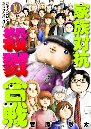 家族対抗殺戮合戦【分冊版】　第49話 明日へ
