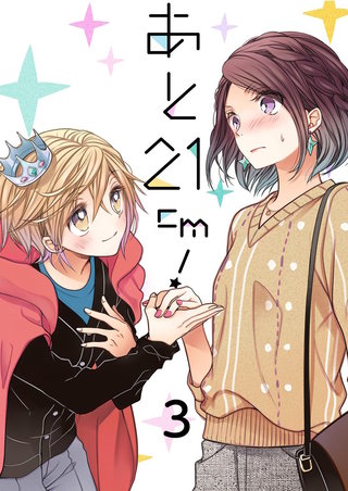 あと21cm!【セット売り】(3)