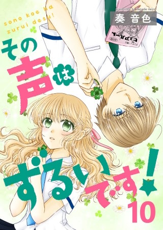 その声はずるいです！(10)