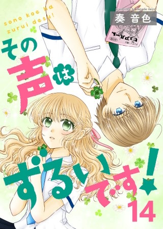 その声はずるいです！(14)