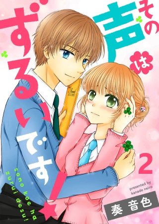 その声はずるいです！(2)
