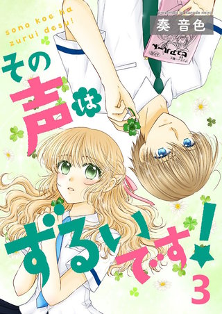 その声はずるいです！【セット売り】(3)