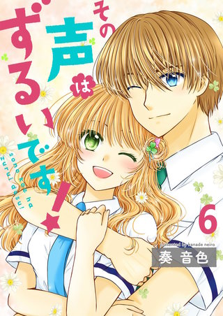 その声はずるいです！【セット売り】(6)