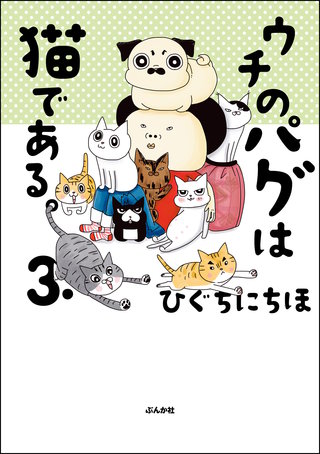 ウチのパグは猫である。(3)