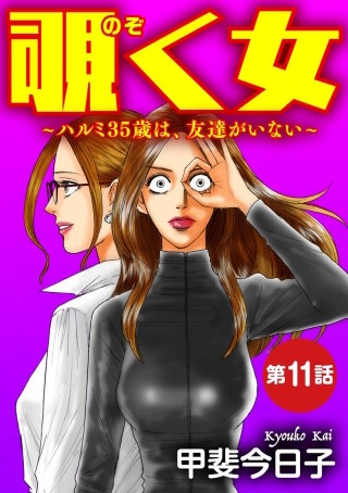 覗く女～ハルミ35歳は、友達がいない～（分冊版）(11)