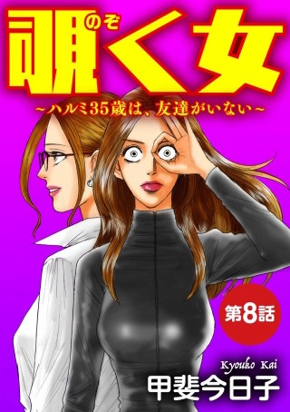 覗く女～ハルミ35歳は、友達がいない～（分冊版）(8)