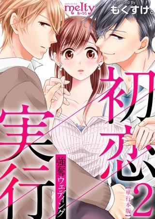 初恋実行～強奪ウェディング～　単行本版(2)